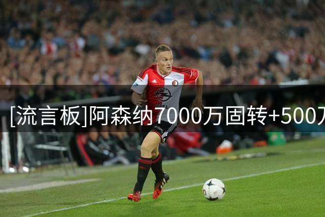 [流言板]阿森纳7000万固转+500万奖金报价吉马良斯，仍未达纽卡预期